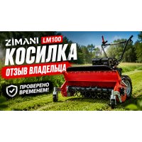 Газонокосилка бензиновая ZimAni LM 100